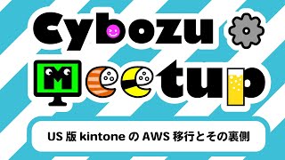 Cybozu Tech Meetup #3 US版kintoneのAWS移行とその裏側