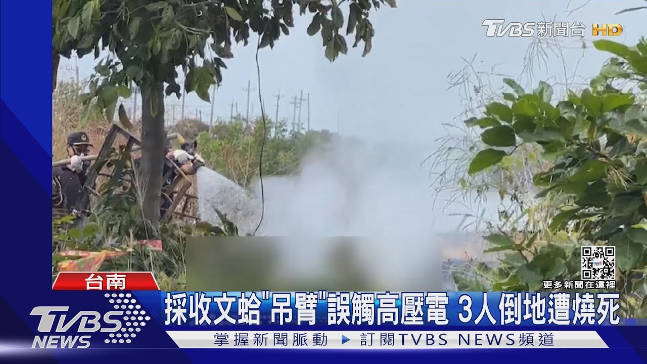 遇高壓電救援有難度! 採收文蛤「吊臂」誤觸電纜3人遭燒死