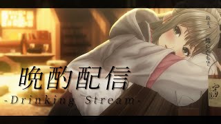 【 歌雑 】呑みながら歌ったり喋ったり🥃 / 松永依織 【初見さん大歓迎】