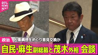 【政治ライブ】自民・麻生副総裁と茂木外相が会談　党内外の情勢や内閣改造・自民党役員人事をめぐり意見交換か / 高市首相、ガソリン補助金継続へ──政治ニュースまとめ （日テレNEWS LIVE）