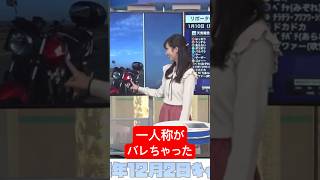 お天気お姉さんの一人称はまさかの...#大島璃音 #アナウンサー #ウェザーニュース