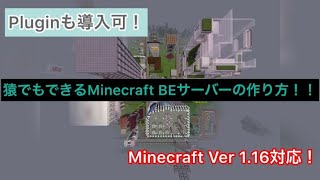 【Pluginも導入可！】猿でもできるMinecraft BEサーバーの作り方！【Minecraft】