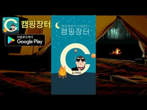 캠핑장터 - 캠핑용품 중고거래장터
