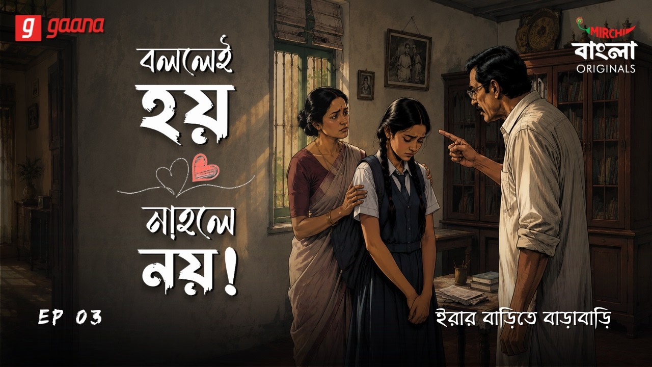 Bollei Hoy Nahole Noy | Ep 3 | Ira-r Barite Barabari | Bengali Audio Drama | Mirchi Bangla Originals