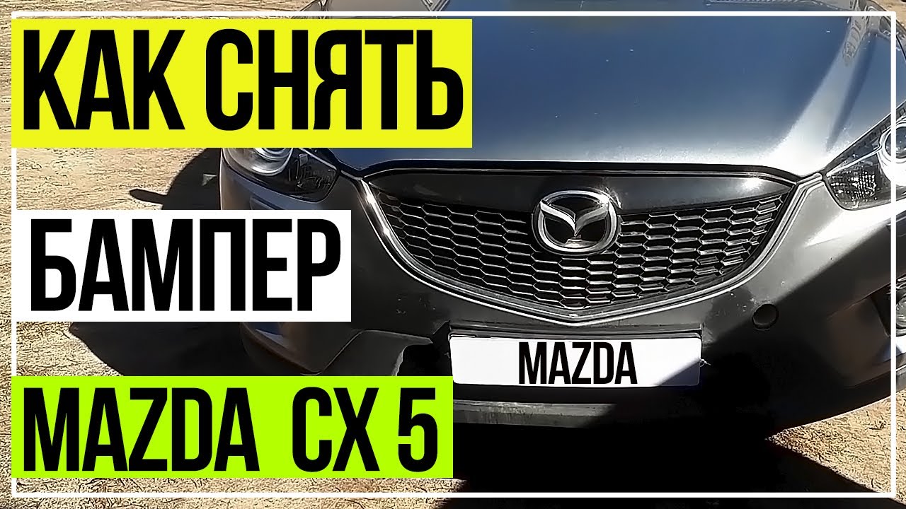 Как снять передний бампер Мазда СХ5: советы и рекомендации