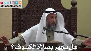 973 - هل يجهر بصلاة الكسوف؟ - عثمان الخميس - دليل الطالب