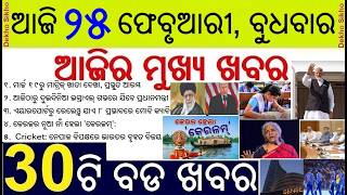 Odisha Matric Exam Evaluation from March 19 // Kerala is now Keralam // PM Modi in Israel Visit