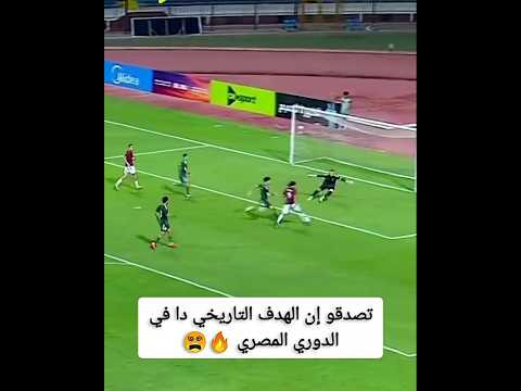 لاعب مصري اذهل العالم بهذا الهدف 😵🔥 #shorts #football #viral #fyp