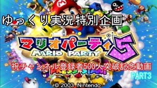 【ゆっくり実況】チャンネル登録者500人突破記念動画3【マリオパーティ５】