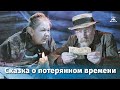 Сказка о потерянном времени 