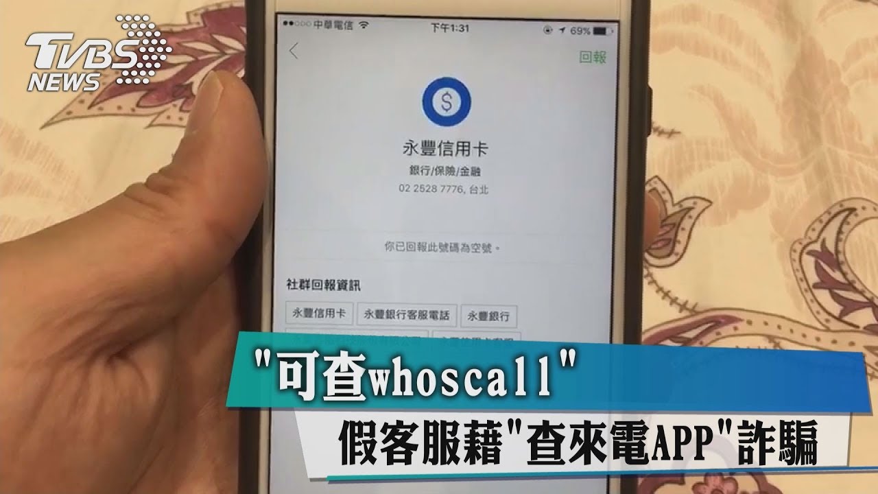 可查whoscall 假客服藉查來電APP詐騙!