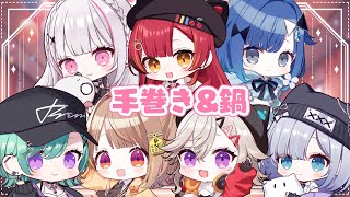 12/16 手巻き＆鍋パキャス🍲アーカイブ【ぶいすぽっ！/ 八雲べに】