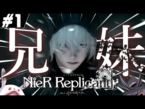 【NieR Replicant 】兄妹愛溢れるアクションRPG part1【ゆっくり実況】