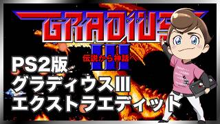 レトロゲーム部 #1809 グラディウスⅢ PS2版 EXTRA EDITでプレイ！