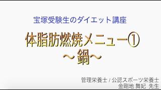 宝塚受験生のダイエット講座〜体脂肪燃焼メニュー①鍋〜￼のサムネイル