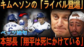 【大谷翔平】キムヘソンのライバル登場！ついに最強の内野布陣が揃ってしまう「大谷はマウンドで死にかけている・・」編成本部長の告白にベッツ絶句
