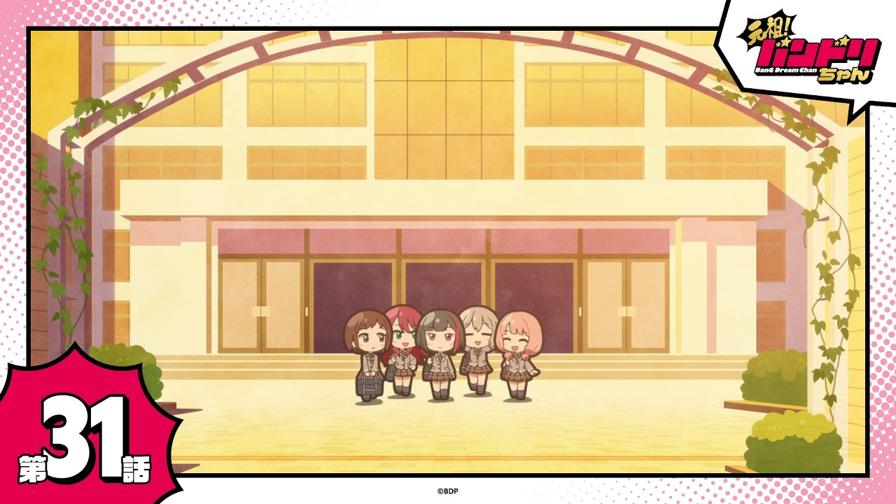【期間限定】ミニアニメ「元祖！バンドリちゃん」第31話「いつも通りの帰り道」