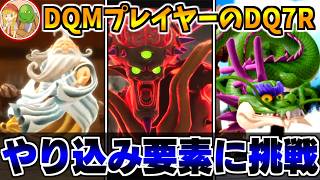 【DQ7R】DQM4のセーブデータ特典が欲しい！DQ7Rを完全初見で攻略する生配信-Part5-(終)【LIVE】