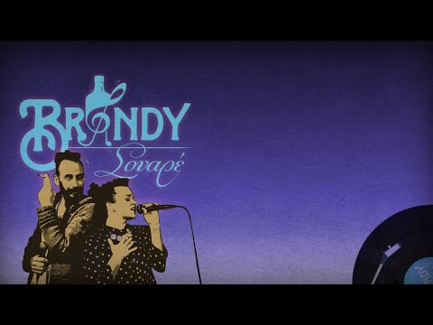 Brandy Σουαρέ & Πάνος Μουζουράκης - Τραγούδι παλιακό