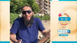 صورة أخطر أيام حياتي .. المقطع ( 06 ) .. #Ten_Ten_Attention .. " الاستعداد للعشر " .. د . حازم شومان