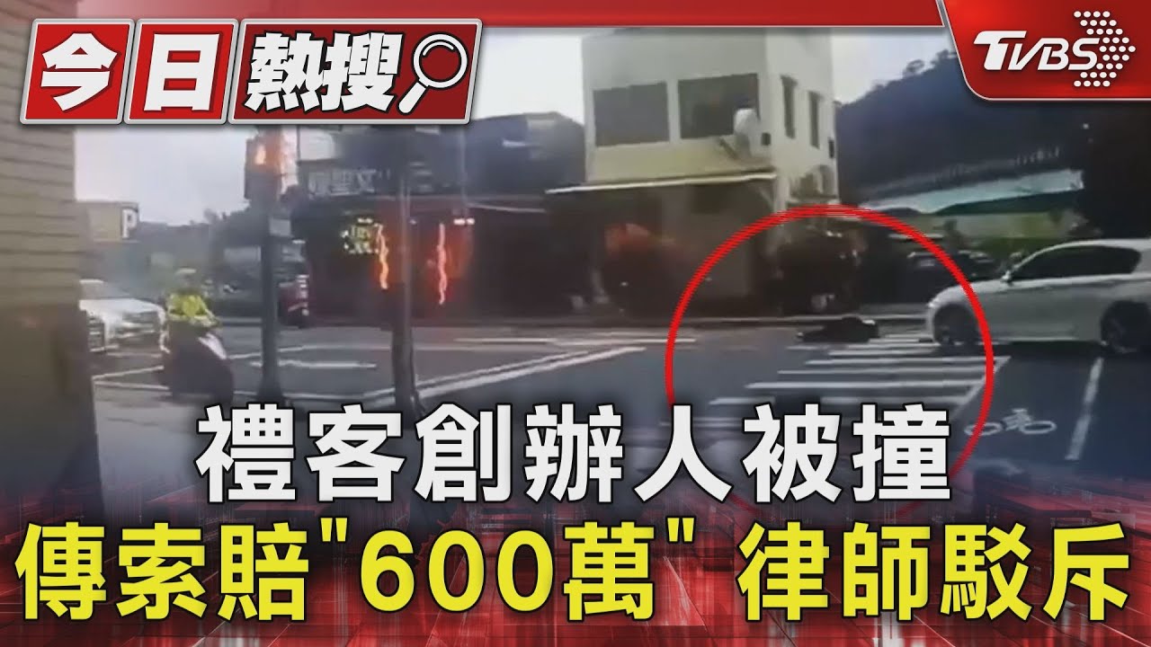 禮客創辦人被撞 傳索賠「600萬」律師駁斥