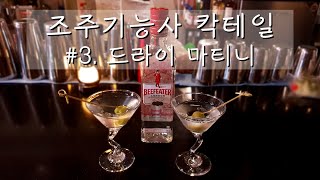 [마티니]조주기능사 실기 시험 칵테일.칵테일의 기본! 도대체 드라이 하다는게 무슨 뜻인지 제대로 알려주는 한잔!!