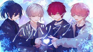 ❤ひゅうっとひゅうっと❤赤い校舎に流れ込むハミング - ベリベリラブ ／ 騎士X - Knight X - 【歌ってみた】