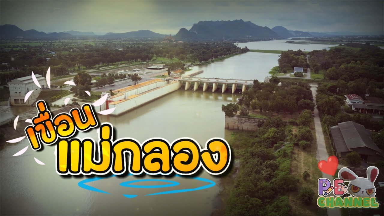 เขื่อนแม่กลอง