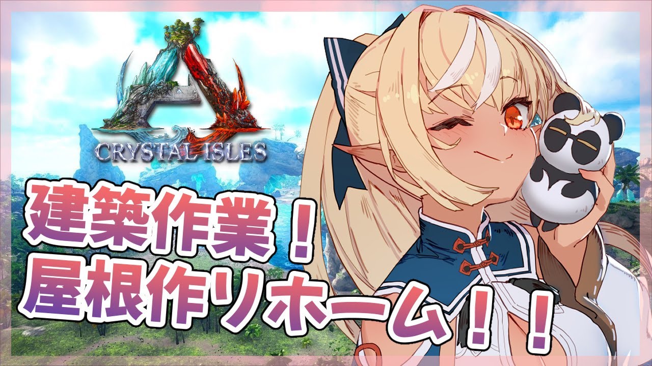 【ARK】見て見ておうちオシャレにしていく!☺【ホロライブ/不知火フレア】