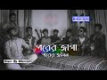 Porer Jayga Porer Jomin X Bioscope Abdul Alim Bappa Mazumder Cover By Ohornishi অহর্নি�