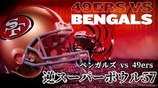 逆スーパーボウル2023(57) ベンガルズ vs 49ers for MADDEN23