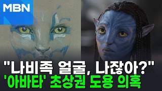아바타에 내 얼굴 무단 사용…제임스 캐머런 소송 당했다 [포크뉴스]