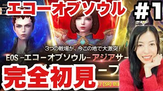 【EOS -エコーオブソウル-】最も危険なMMORPG?!やる気満々！日本韓国台湾同じのアジアサーバー大戦！期間限定！完全初見【女性実況】