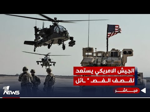 شاهد بالفيديو.. الجيش الامريكي يستعد لقصف الفصائل بعد تعرضه لهجوم بالمسيرات | اخبار السادسة 10/18