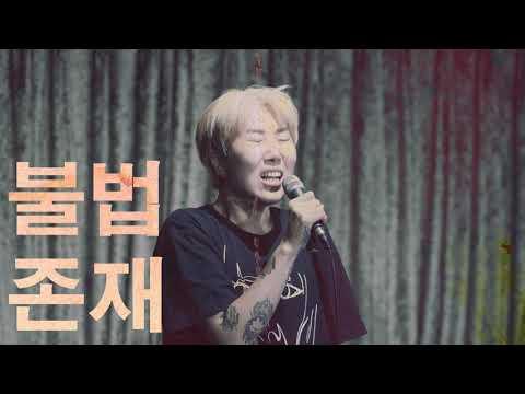 BILLY CARTER 빌리카터 - 폭력종식 #StopViolence official M/V