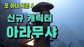 포 아너] 시즌4 신 캐릭터 아라무샤 플레이