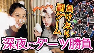 【ダーツ】深夜にアイドル2人がダーツ対決！パイ投げ罰ゲーム勃発