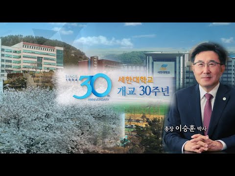 세한대학교 개교 30주년 YouTube Thumbnail