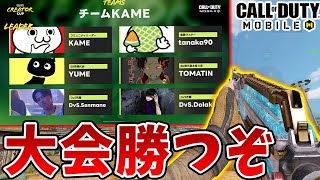 クリエイターCUPで優勝目指す！　Yume･KAME･田中90･Dolaky･千マネ･TOMATIN【CoDモバイル】【Tanaka90】