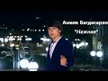 Амаяк Багдасарян - Нежная (клип) 