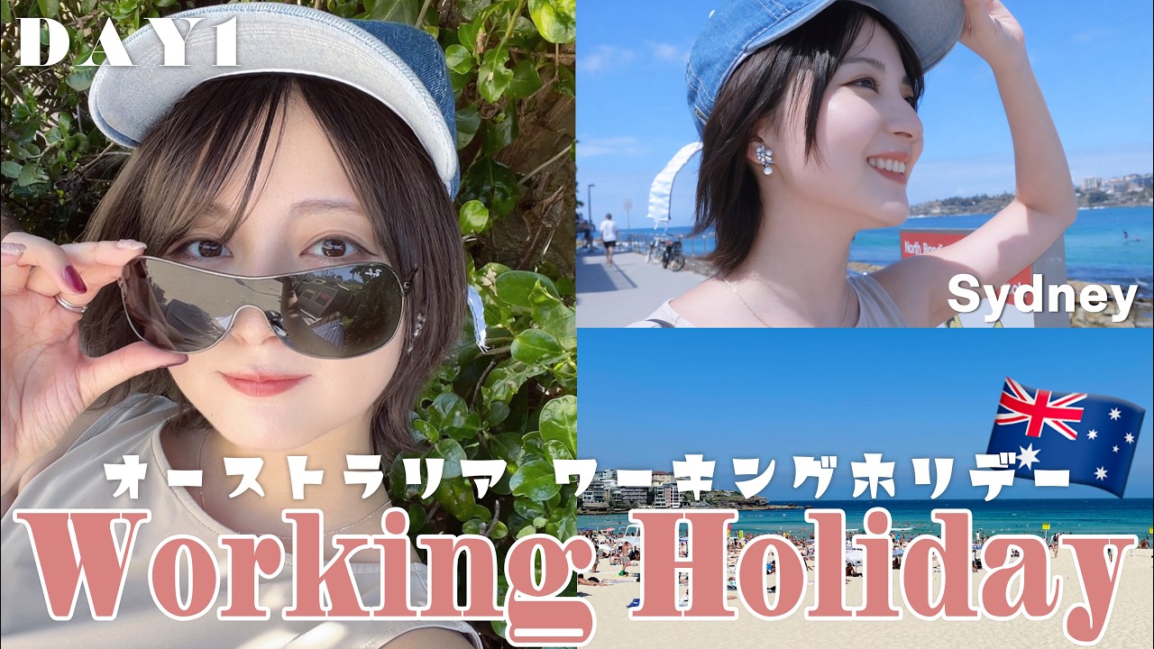 【ワーホリ初日🇦🇺】28歳で念願のシドニーワーホリ開始！初日のリアルな出費やワーホリを決めた理由【Australia - Sydney】