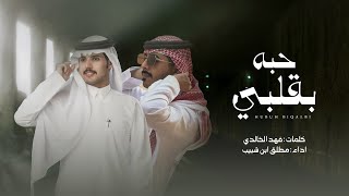 كلمات اغنية حبه بقلبي مطلق ابن شبيب