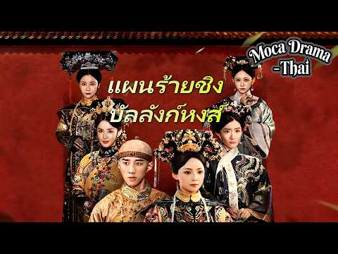 👑🤰[พากย์ไทย]แผนร้ายชิงบัลลังก์หงส์丨ครบทุกตอน #ละครสั้น #shortmax #drama