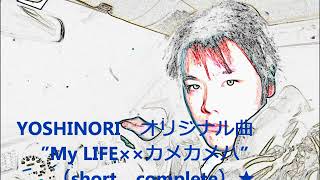 YOSHINORI　オリジナル曲　”My Life ×× カメカメハ”　　選り抜き２０（リミックスVERSION）★★