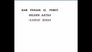 Ram Prasad Ki Tehrvi  Bulawa Aaya Re #KannanMohan 
