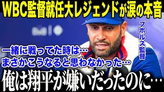大谷翔平に「二刀流は無理」と苦言を呈したプホルスがWBCで戦う大谷に涙の本音「あの時の俺は…どうかしていた」通算703本塁打男を心変わりさせた大谷の"衝撃的行動"に全米が感動【海外の反応/MLB】