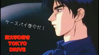 『頭文字D好き』がTOKYO DRIVE