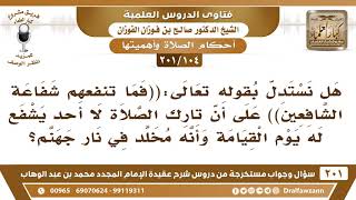 [104 -201] هل نستدل بالآية (فما تنفعهم شفاعة الشافعين)على أن تارك الصلاة لا أحد يشفع له يوم القيامة؟ image