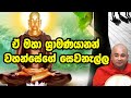 ඒ මහා ශ්‍රාමනයාණන් වහන්සේගේ සෙවනැල්ල