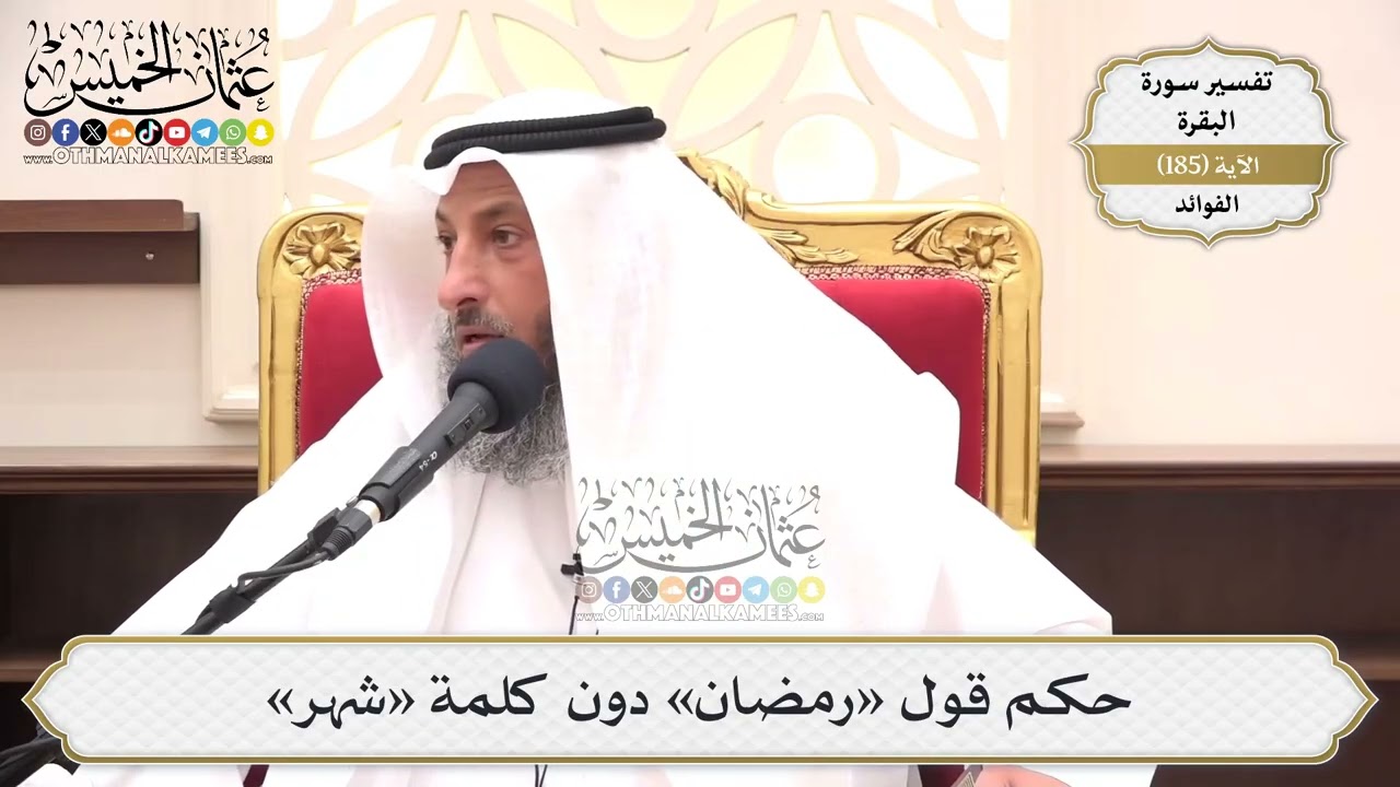 697- حكم قول «رمضان» دون كلمة «شهر» - عثمان الخميس